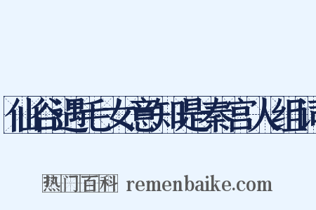 仙谷遇毛女意知是秦宫人组词是什么意思的图片
